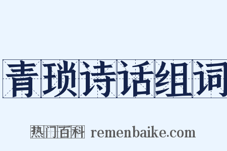 青琐诗话组词是什么意思的图片